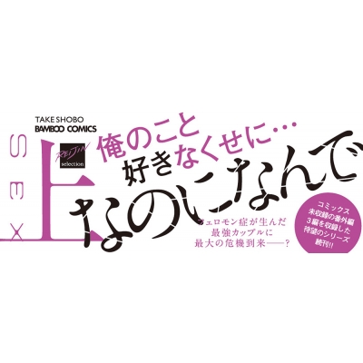 ドラッグレス・セックス 辰見と戌井II上 バンブーコミックス / 麗人