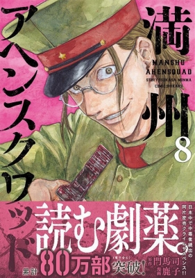 満州アヘンスクワット 満州アヘンスクワッド（11）』（鹿子,門馬 司）｜講談社