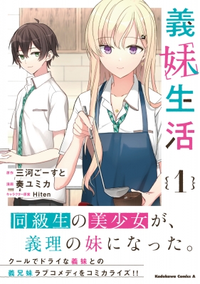 義妹生活 1 カドカワコミックスAエース : 奏ユミカ | HMV&BOOKS online - 9784041122846