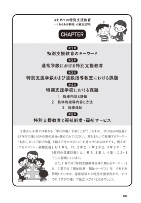 はじめての特別支援教育 「あるある事例」の解決法98 : 青山眞二