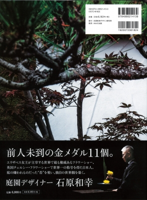 緑の魔術師 石原和幸の庭 | 石原 和幸 |本 | 通販 | Amazon
