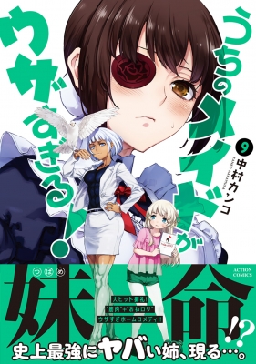 うちのメイドがウザすぎる 9 アクションコミックス 月刊アクション 中村カンコ Hmv Books Online