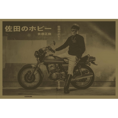 佐田のホビー : 佐田正樹 (バッドボーイズ) | HMV&BOOKS online