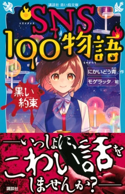 Sns100物語 黒い約束 講談社青い鳥文庫 にかいどう青 Hmv Books Online