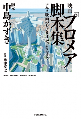 映画 プロメア 脚本集 アニメ映画のシナリオができるまで 中島かずき Hmv Books Online