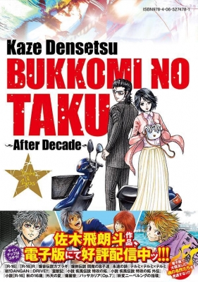 疾風伝説 特攻の拓 ～After Decade～9 ヤングマガジンKC : 桑原真也 | HMVu0026BOOKS online -  9784065274781