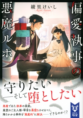 偏愛執事の悪魔ルポ 講談社タイガ 綾里けいし Hmv Books Online