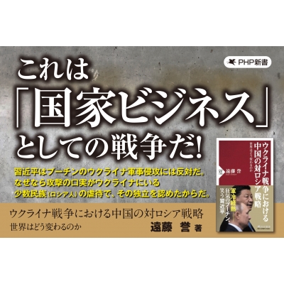 習近平とプーチン(仮)Php新書 : 遠藤誉 | HMVu0026BOOKS online - 9784569852324