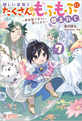 優しい家族と たくさんのもふもふに囲まれて 7 異世界で幸せに暮らします ツギクルブックス ありぽん Hmv Books Online