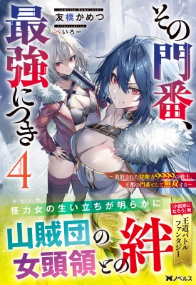 その門番、最強につき 追放された防御力9999の戦士、王都の門番として