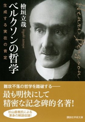 ベルクソン講義録Ⅳ　ギリシャ哲学講義 ベルクソン講義録Ⅳ ギリシャ哲学講義 ベルクソン講義録 4