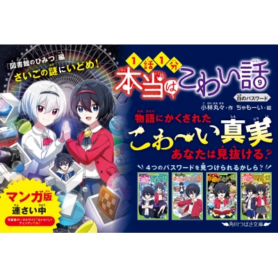 本当はこわい話 9 白のパスワード 角川つばさ文庫 : 小林丸々