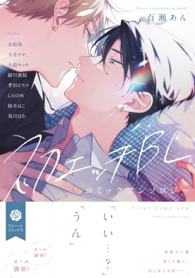 BL まとめ売り② アンソロジー 初エッチBL コミックアンソロジー