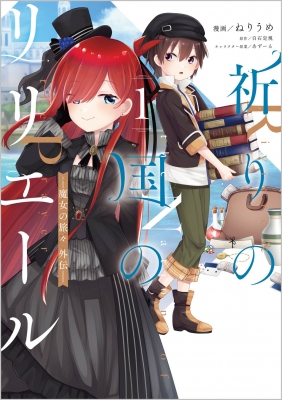 魔女の旅々 1〜16巻 +祈りの国のリリエール 小説 本 祈りの国のリリエール (GAノベル) | 白石定規, あずーる |本 | 通販