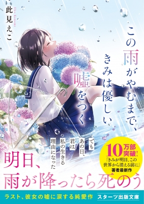 この雨がやむまで、きみは優しい嘘をつく スターツ出版文庫 : 此見えこ