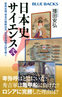 日本史サイエンス 2 邪馬台国、秀吉の朝鮮出兵、日本海海戦の謎を解く ブルーバックス : 播田安弘 | HMV&BOOKS online -  9784065280829