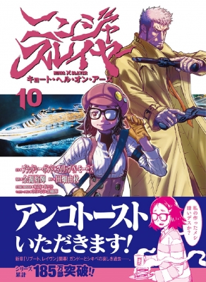 ニンジャスレイヤー キョート ヘル オン アース 10 チャンピオンredコミックス 余湖裕輝 Hmv Books Online
