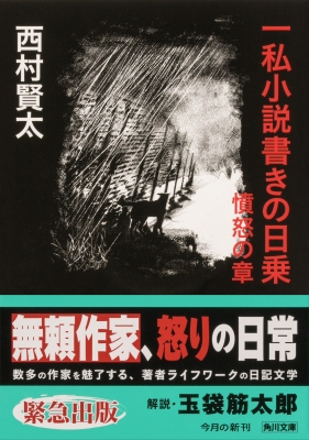 一私小説書きの日乗 憤怒の章 角川文庫 : 西村賢太 | HMV&BOOKS online