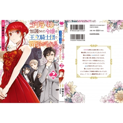 ゴリラの神から加護された令嬢は王立騎士団で可愛がられる 2 フロース コミック 神栖みか Hmv Books Online
