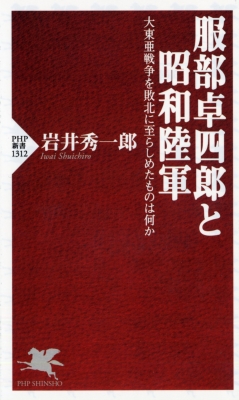 服部卓四郎と昭和陸軍 大東亜戦争を敗北に至らしめたものは何か PHP新書 : 岩井秀一郎 | HMVu0026BOOKS online -  9784569852249