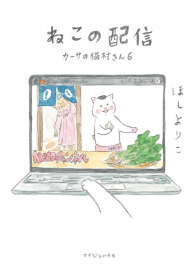 ねこの配信 カーサの猫村さん 6 : ほしよりこ | HMV&BOOKS online