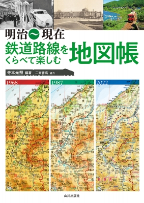 明治～現在 鉄道路線をくらべて楽しむ地図帳 : 寺本光照 | HMV&BOOKS