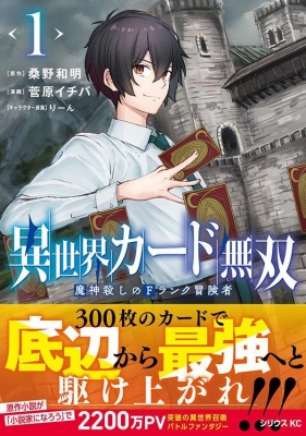 異世界カード無双 魔神殺しのFランク冒険者 1 シリウスKC : 菅原