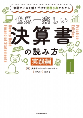 世界一楽しい決算書の読み方 実践編 会計クイズを解くだけで財務3表が