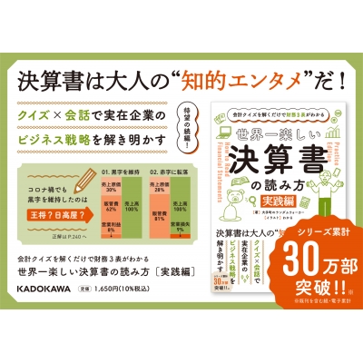 世界一楽しい決算書の読み方 実践編 会計クイズを解くだけで財務3表が