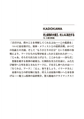 史上最強の大魔王 村人aに転生する 10 大魔王降臨 富士見ファンタジア文庫 下等妙人 Hmv Books Online