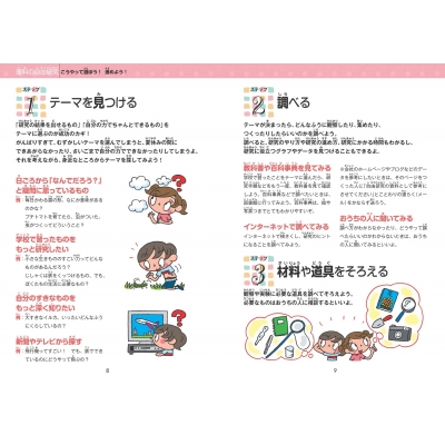 実例でわかる!自由研究の選び方&まとめ方1・2・3年生 : 子ども
