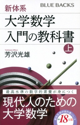 新体系・大学数学 入門の教科書 上 ブルーバックス : 芳沢光雄