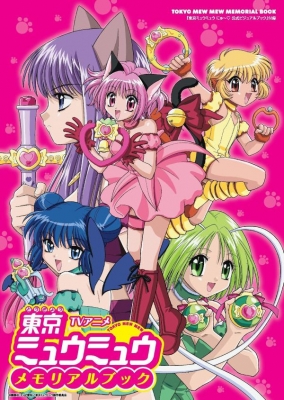 東京ミュウミュウにゅー公式ビジュアルブック 別冊付録TVアニメ