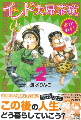 インド夫婦茶碗 おかわり! 2 ぶんか社コミックス : 流水りんこ