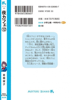 夜カフェ 全12巻セット　講談社　青い鳥文庫 夜カフェ 全巻 セット 1〜12巻 (子供 児童書) - メルカリ