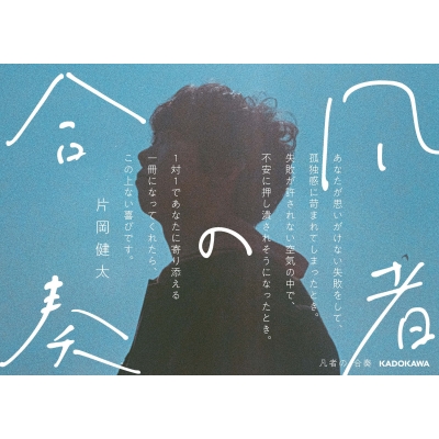 凡者の合奏 : 片岡健太 | HMV&BOOKS online - 9784046056672