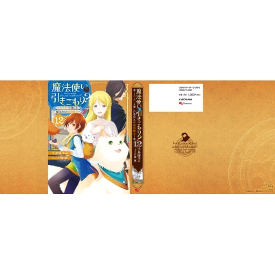 魔法使いで引きこもり 12 モフモフと楽しむ夏休みの南国観光 小鳥屋エム Hmv Books Online