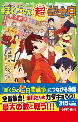 ぼくらの超記念日 角川つばさ文庫 : 宗田理 | HMV&BOOKS online - 9784046321688