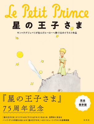 星の王子さま サン=テグジュペリが生んだヒーローへ捧ぐ32のイラスト