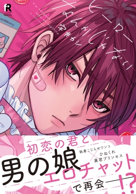 ヒーローなんかじゃない From Red Comics 宇井カシ Hmv Books Online