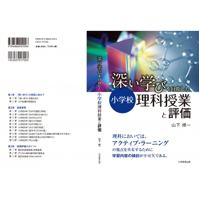 深い学びを目指した小学校理科授業と評価 山下修一 Hmv Books Online