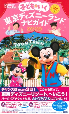 子どもといく 東京ディズニーランドナビガイド22 23 シール100枚つき Disney In Pocket 講談社 Hmv Books Online