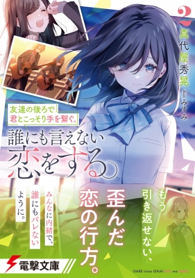 友達の後ろで君とこっそり手を繋ぐ。誰にも言えない恋をする。特典 Amazon.co.jp: 友達の後ろで君とこっそり手を繋ぐ。誰にも言え
