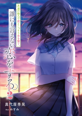 友達の後ろで君とこっそり手を繋ぐ。誰にも言えない恋をする。 2