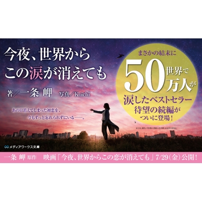 今夜、世界からこの涙が消えても メディアワークス文庫 : 一条岬