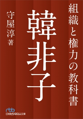 組織と権力の教科書 韓非子 日経ビジネス人文庫 : 守屋淳 | HMV&BOOKS 