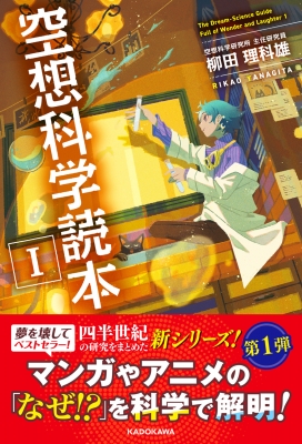 空想科学読本 1 柳田理科雄 Hmv Books Online