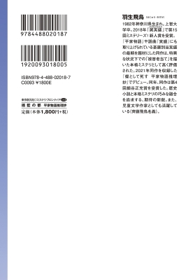 揺籃の都 平家物語推理抄 ミステリ・フロンティア : 羽生飛鳥