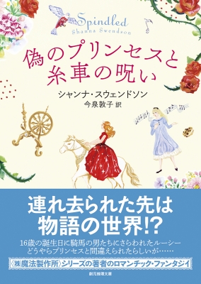 偽のプリンセスと糸車の呪い 創元推理文庫 シャンナ スウェンドソン Hmv Books Online