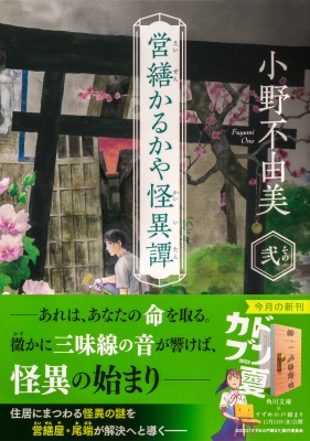 営繕かるかや怪異譚 その2 角川文庫 : 小野不由美 | HMV&BOOKS online